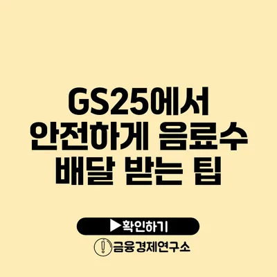 GS25에서 안전하게 음료수 배달 받는 팁