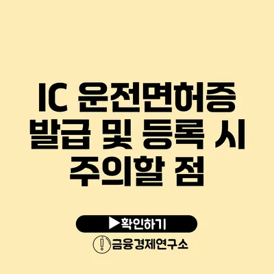 IC 운전면허증 발급 및 등록 시 주의할 점