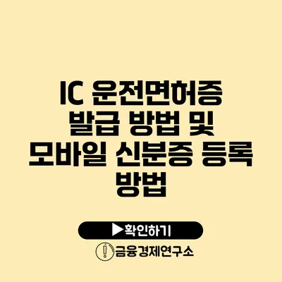 IC 운전면허증 발급 방법 및 모바일 신분증 등록 방법