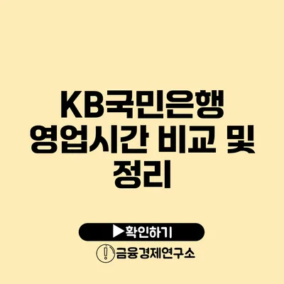 KB국민은행 영업시간 비교 및 정리