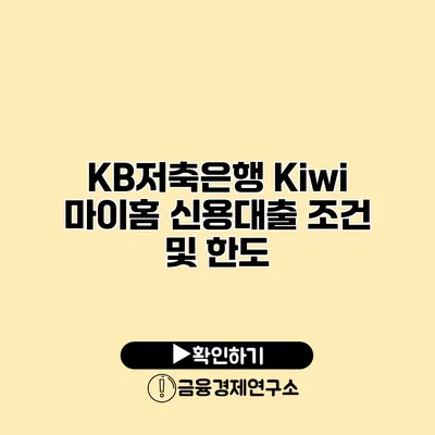 KB저축은행 Kiwi 마이홈 신용대출 조건 및 한도