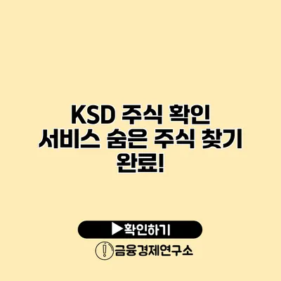 KSD 주식 확인 서비스 숨은 주식 찾기 완료!