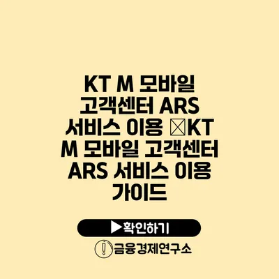 KT M 모바일 고객센터 ARS 서비스 이용 �KT M 모바일 고객센터 ARS 서비스 이용 가이드