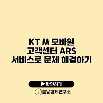 KT M 모바일 고객센터 ARS 서비스로 문제 해결하기