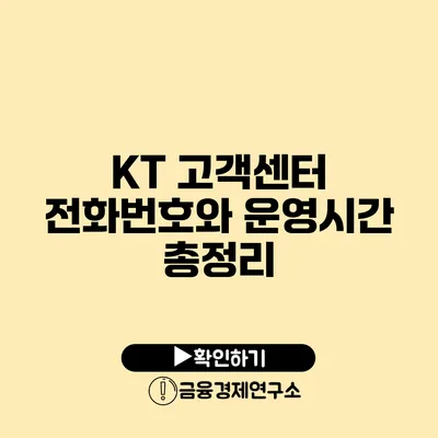 KT 고객센터 전화번호와 운영시간 총정리