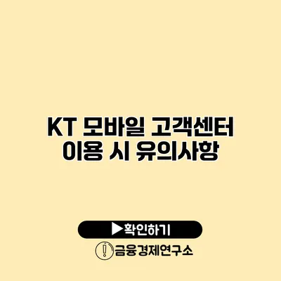 KT 모바일 고객센터 이용 시 유의사항