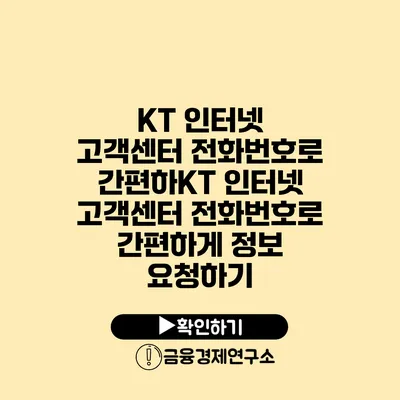 KT 인터넷 고객센터 전화번호로 간편하KT 인터넷 고객센터 전화번호로 간편하게 정보 요청하기