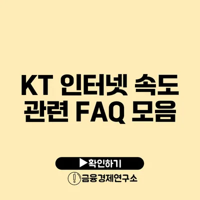 KT 인터넷 속도 관련 FAQ 모음