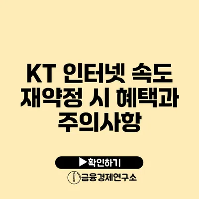 KT 인터넷 속도 재약정 시 혜택과 주의사항