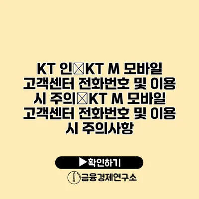 KT 인�KT M 모바일 고객센터 전화번호 및 이용 시 주의�KT M 모바일 고객센터 전화번호 및 이용 시 주의사항