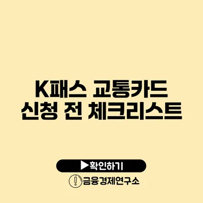 K패스 교통카드 신청 전 체크리스트