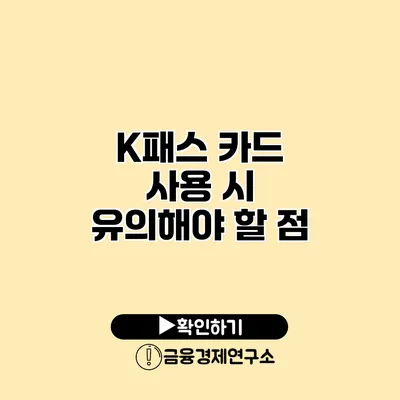 K패스 카드 사용 시 유의해야 할 점