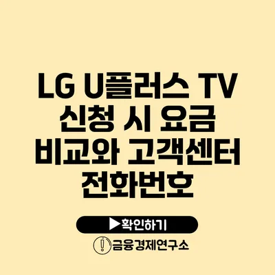 LG U플러스 TV 신청 시 요금 비교와 고객센터 전화번호