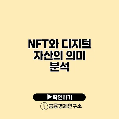 NFT와 디지털 자산의 의미 분석