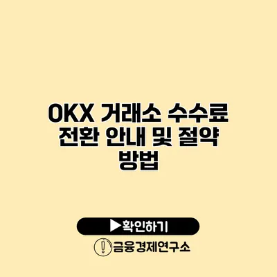 OKX 거래소 수수료 전환 안내 및 절약 방법