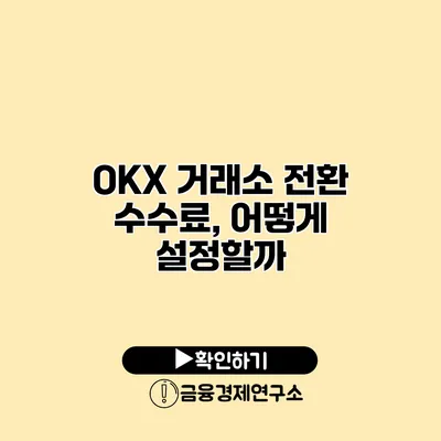 OKX 거래소 전환 수수료, 어떻게 설정할까?