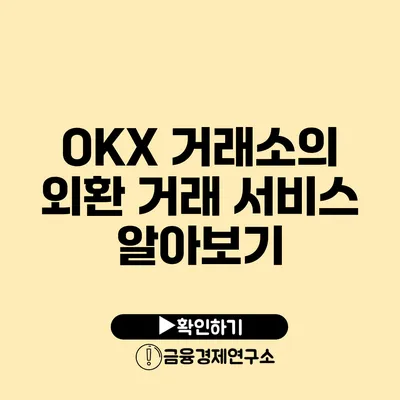 OKX 거래소의 외환 거래 서비스 알아보기