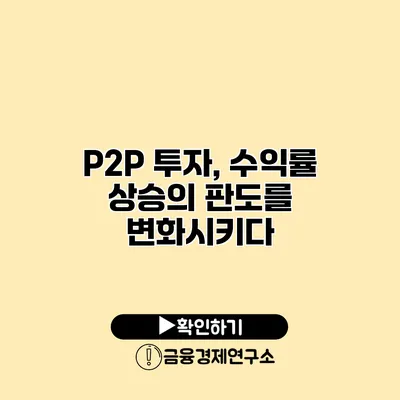 P2P 투자, 수익률 상승의 판도를 변화시키다