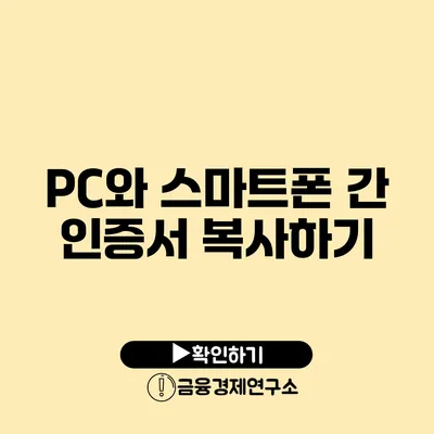 PC와 스마트폰 간 인증서 복사하기