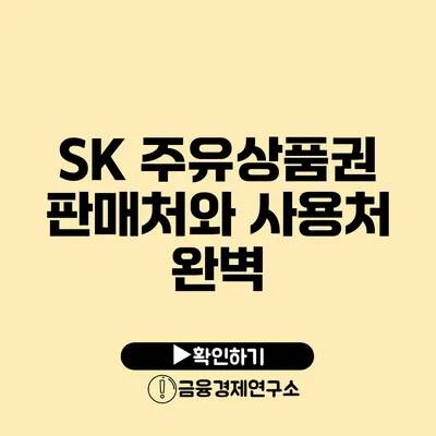 SK 주유상품권 판매처와 사용처 완벽