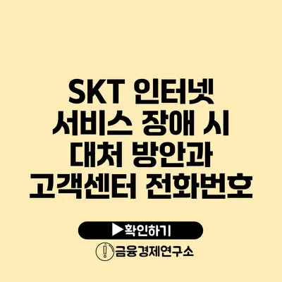 SKT 인터넷 서비스 장애 시 대처 방안과 고객센터 전화번호