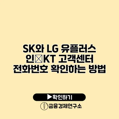 SK와 LG 유플러스 인�KT 고객센터 전화번호 확인하는 방법