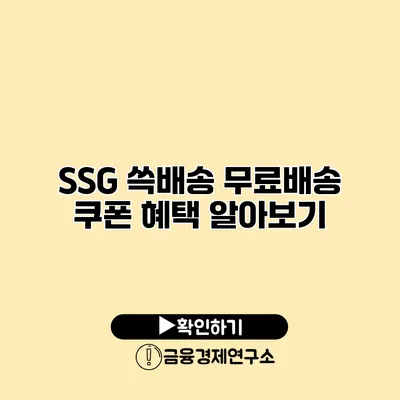 SSG 쓱배송 무료배송 쿠폰 혜택 알아보기