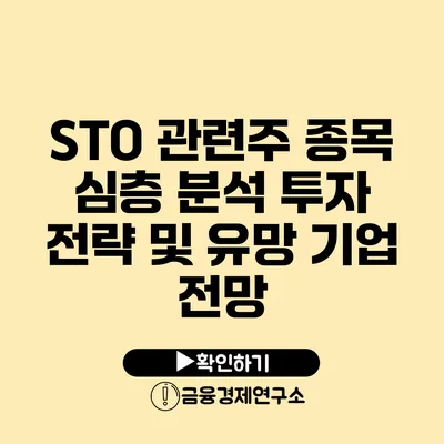 STO 관련주 종목 심층 분석: 투자 전략 및 유망 기업 전망