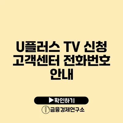 U플러스 TV 신청 고객센터 전화번호 안내