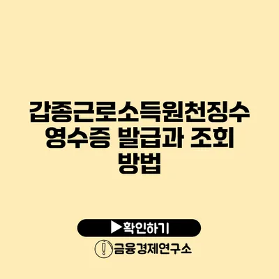 갑종근로소득원천징수영수증 발급과 조회 방법