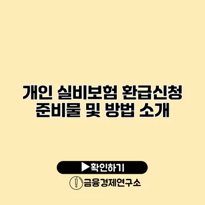 개인 실비보험 환급신청 준비물 및 방법 소개