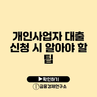 개인사업자 대출 신청 시 알아야 할 팁