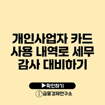 개인사업자 카드 사용 내역로 세무 감사 대비하기