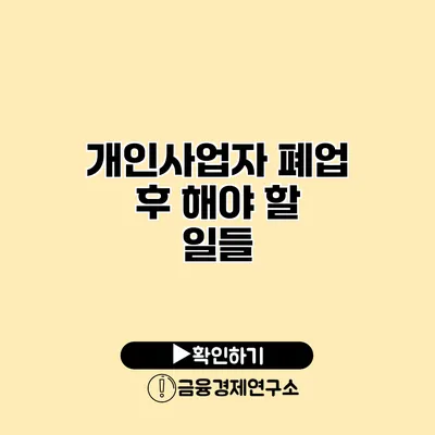 개인사업자 폐업 후 해야 할 일들