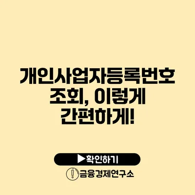 개인사업자등록번호 조회, 이렇게 간편하게!