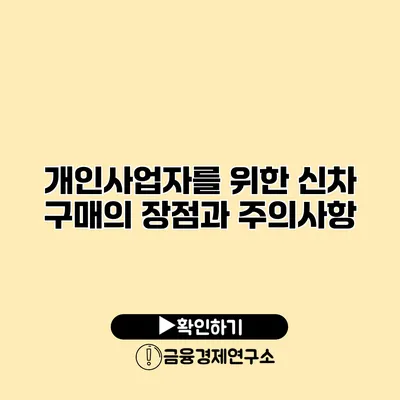 개인사업자를 위한 신차 구매의 장점과 주의사항