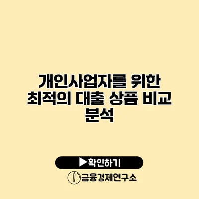 개인사업자를 위한 최적의 대출 상품 비교 분석