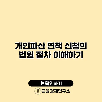 개인파산 면책 신청의 법원 절차 이해하기