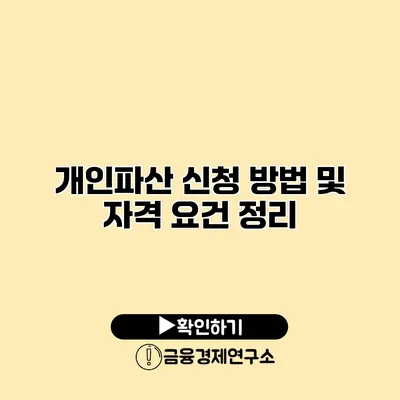 개인파산 신청 방법 및 자격 요건 정리