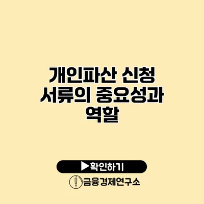 개인파산 신청 서류의 중요성과 역할