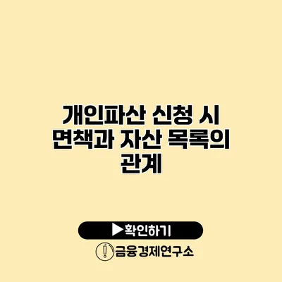 개인파산 신청 시 면책과 자산 목록의 관계