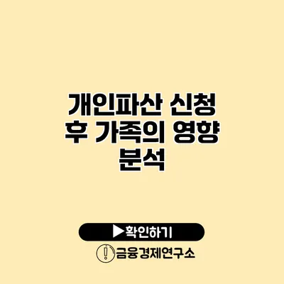 개인파산 신청 후 가족의 영향 분석