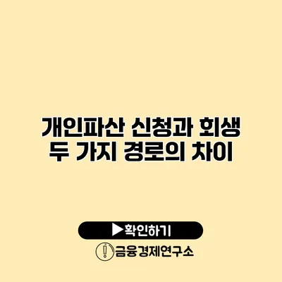 개인파산 신청과 회생 두 가지 경로의 차이