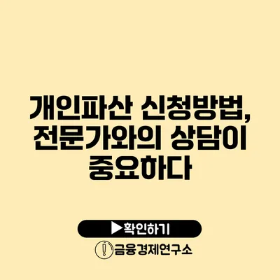 개인파산 신청방법, 전문가와의 상담이 중요하다