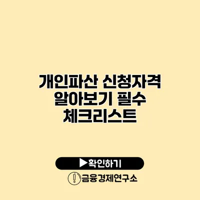 개인파산 신청자격 알아보기 필수 체크리스트