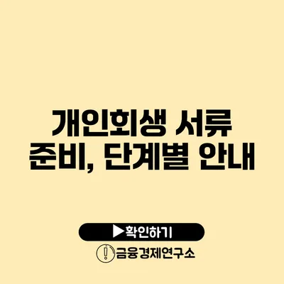 개인회생 서류 준비, 단계별 안내