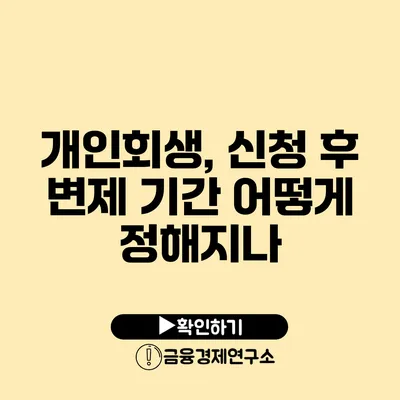 개인회생, 신청 후 변제 기간 어떻게 정해지나?