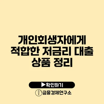 개인회생자에게 적합한 저금리 대출 상품 정리