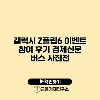 갤럭시 Z플립6 이벤트 참여 후기 경제신문 버스 사진전