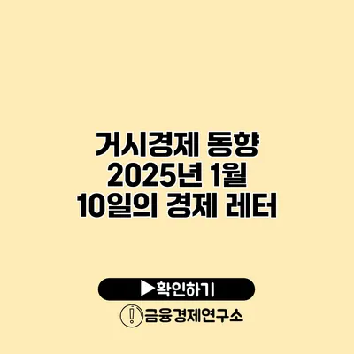 거시경제 동향 2025년 1월 10일의 경제 레터